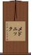 メドニック Scroll