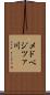 メドベジツァ川 Scroll