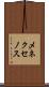 メネクセノス Scroll