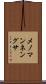 メノマンネングサ Scroll
