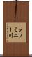 メノミニー川 Scroll