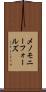 メノモニーフォールズ Scroll