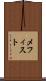 メフィスト Scroll