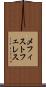 メフィストフェレス Scroll