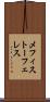 メフィストーフェレス Scroll