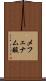 メフェナム酸 Scroll