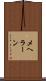 メヘラーン Scroll