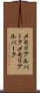 メモリアルパーク Scroll