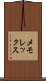 メモレックス Scroll