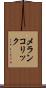 メランコリック Scroll