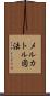 メルカトル図法 Scroll