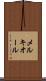 メルキオール Scroll