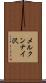 メルクンナイ沢 Scroll