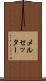 メルセッター Scroll
