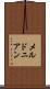 メルドニアン Scroll