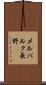 メルパルク長野 Scroll