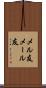 メル友 Scroll