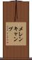 メレンキャンプ Scroll