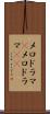 メロドラマ(P) Scroll