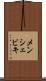 メンシェビキ Scroll