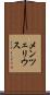 メンツェリウス Scroll