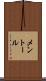メントール Scroll
