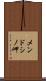 メンドシノ岬 Scroll