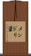 メンドリ碆 Scroll