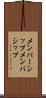 メンバーシップ Scroll