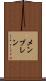 メンブレン Scroll