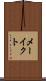 メーイクト Scroll