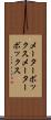 メーターボックス Scroll