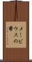 メービウスの帯 Scroll