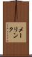 メーリンク Scroll