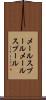 メールスプール Scroll