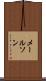 メールソン Scroll