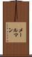 メールマン Scroll