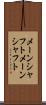 メーンシャフト Scroll