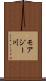 モアジー川 Scroll