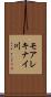 モアレキナイ川 Scroll
