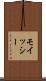 モイッシー Scroll