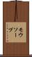 モウソープ Scroll