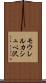 モウレルカシュペ沢 Scroll