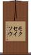 モクセイソウ Scroll