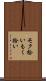 モク拾い Scroll