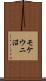 モケウニ沼 Scroll