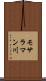 モサラマン川 Scroll