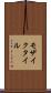 モザイクタイル Scroll