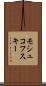 モシュコフスキー Scroll