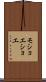 モショエショエ Scroll